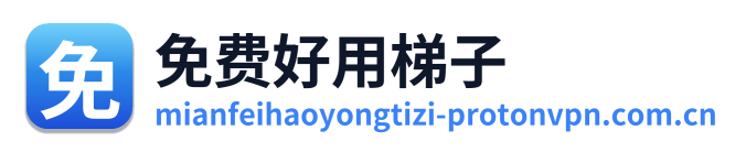 免费好用梯子